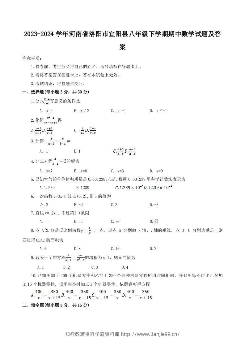 2023-2024学年河南省洛阳市宜阳县八年级下学期期中数学试题及答案(Word版)-学霸资料库学科资源下载