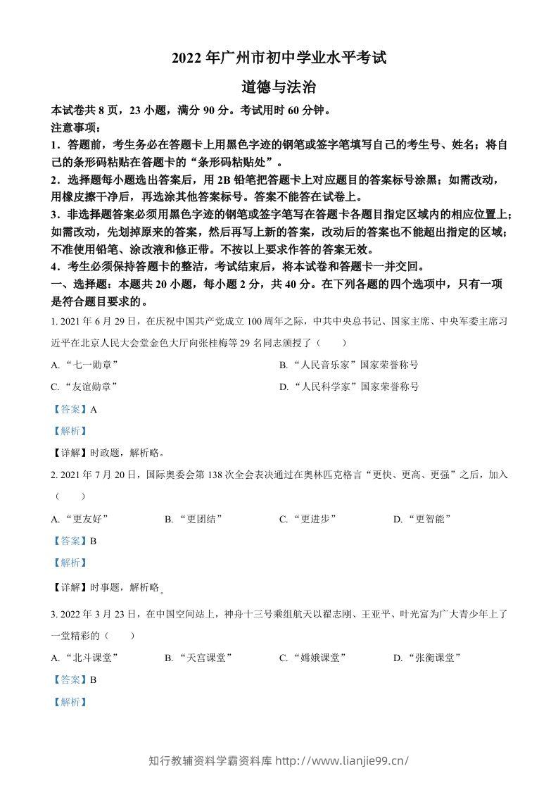 2022年广东省广州市中考道德与法治真题（含答案）-学霸资料库学科资源下载