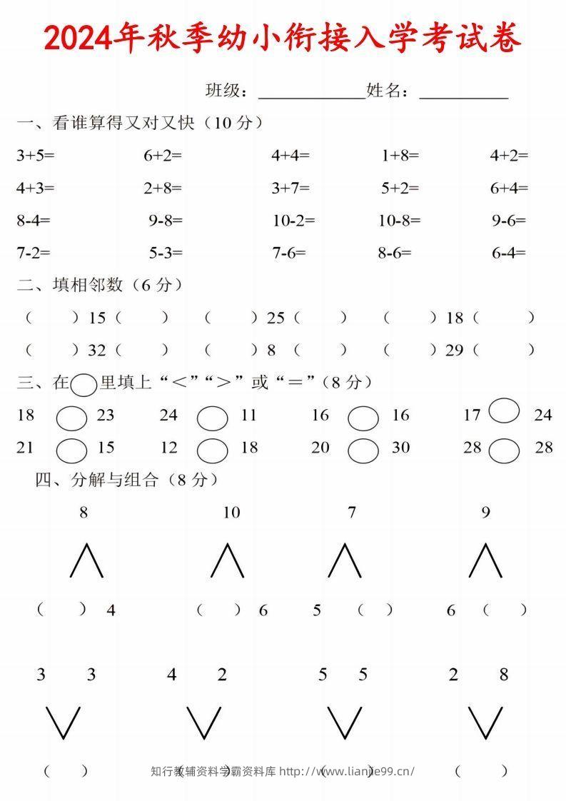 【数学】《2024年秋季幼小衔接入学考试卷》一年级上数学-学霸资料库学科资源下载