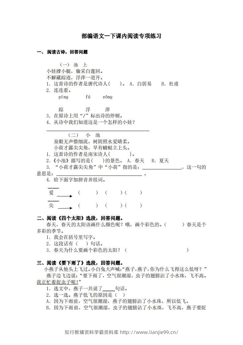 部编版一年级语文下册课内阅读专项训练-学霸资料库学科资源下载