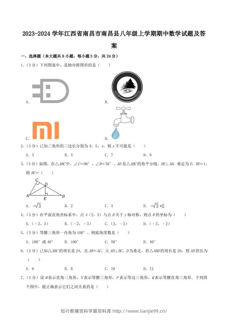 2023-2024学年江西省南昌市南昌县八年级上学期期中数学试题及答案(Word版)-学霸资料库学科资源下载