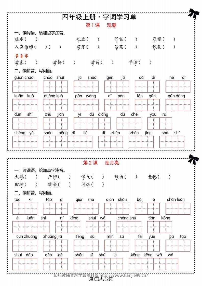 【期末复习字词＋单元通关】四上语文-学霸资料库学科资源下载