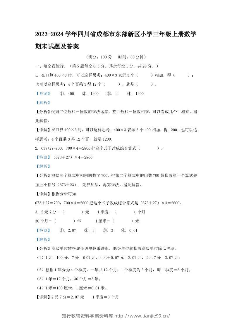 2023-2024学年四川省成都市东部新区小学三年级上册数学期末试题及答案(Word版)-学霸资料库学科资源下载