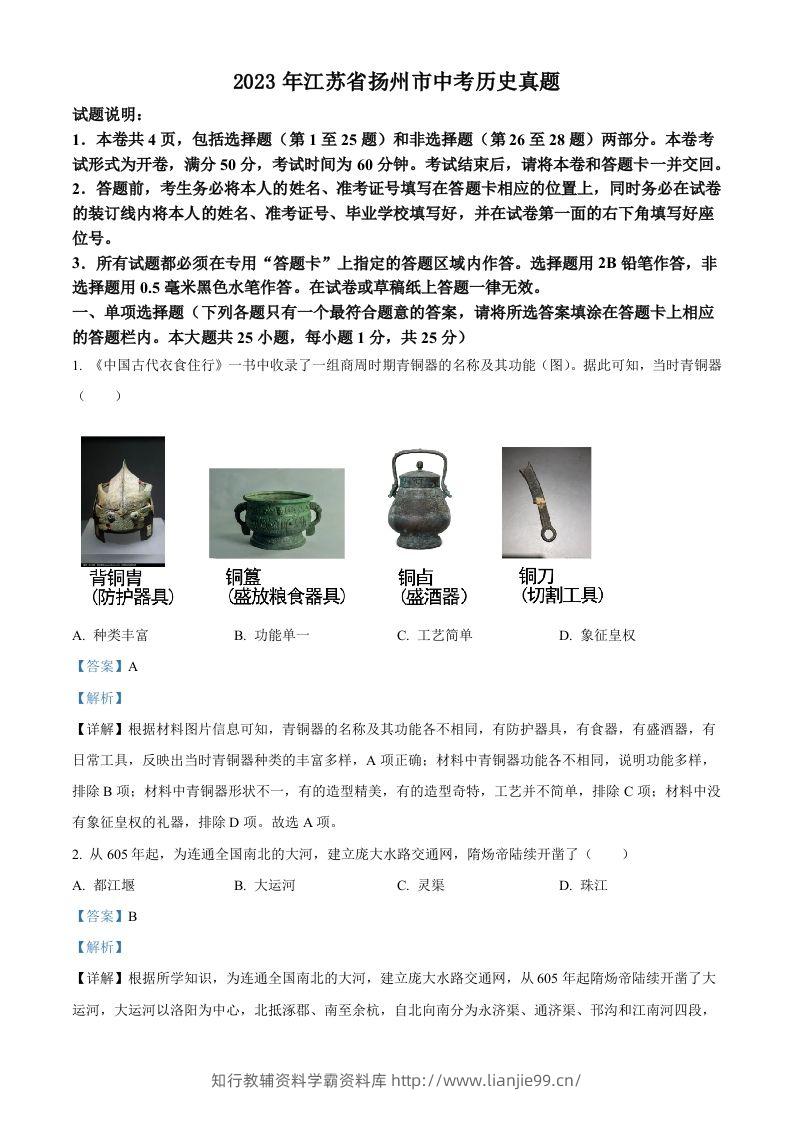 2023年江苏省扬州市中考历史真题（含答案）-学霸资料库学科资源下载
