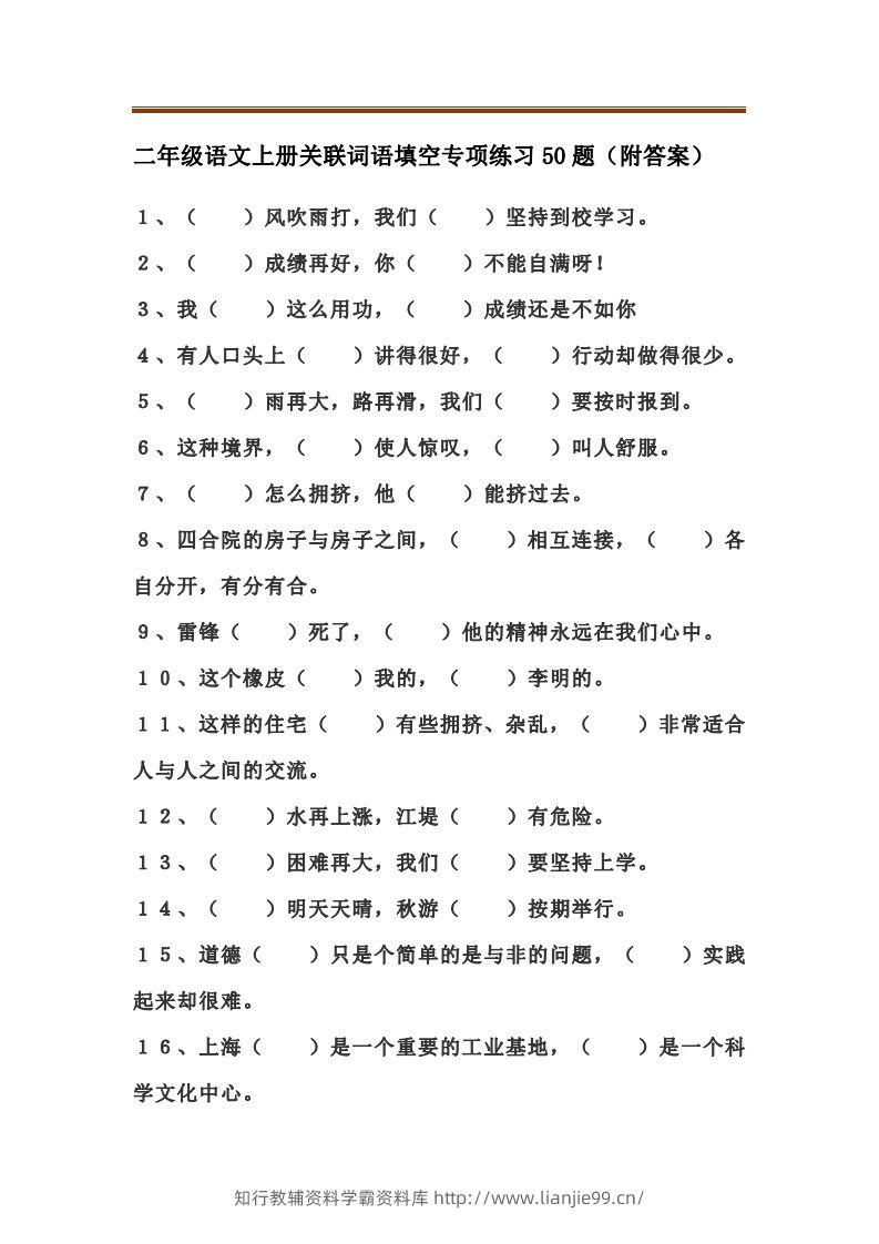 二上语文关联词语填空专项练习题-学霸资料库学科资源下载