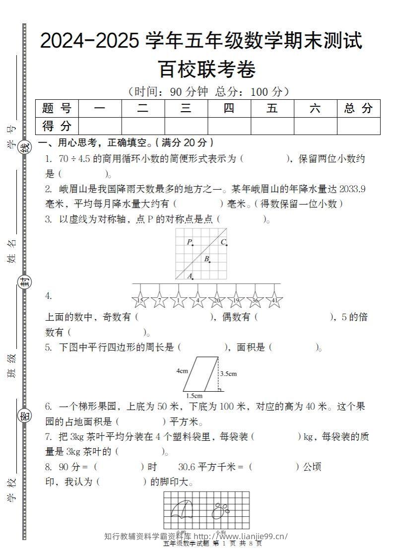 【北师大版】2024-2025学年五年级上册数学期末百校联考卷-学霸资料库学科资源下载