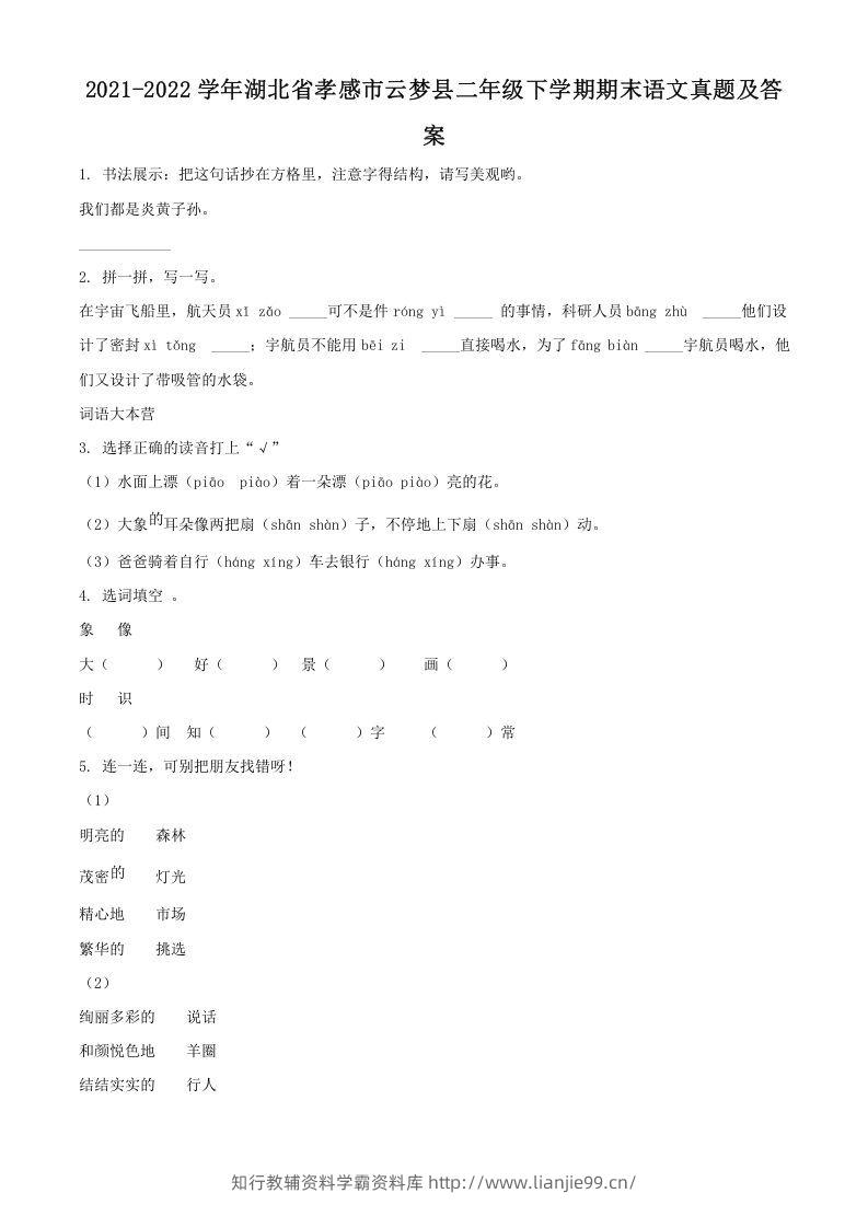 2021-2022学年湖北省孝感市云梦县二年级下学期期末语文真题及答案(Word版)-学霸资料库学科资源下载