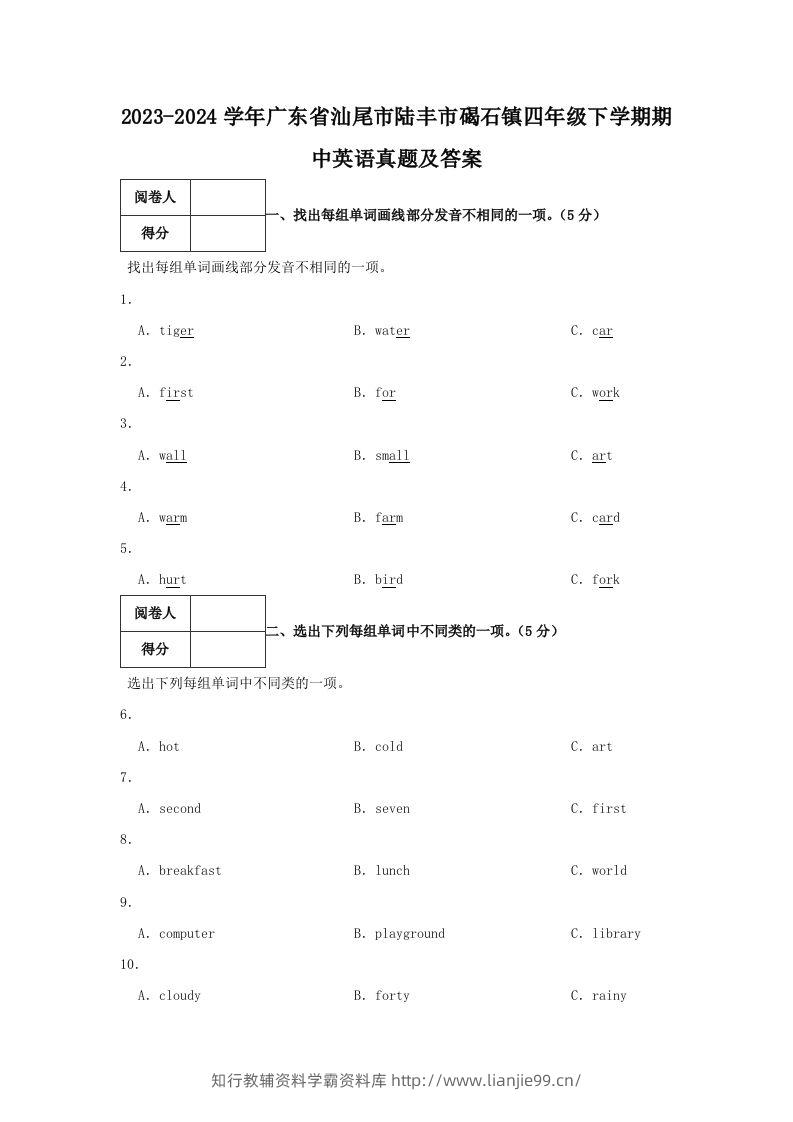 2023-2024学年广东省汕尾市陆丰市碣石镇四年级下学期期中英语真题及答案(Word版)-学霸资料库学科资源下载
