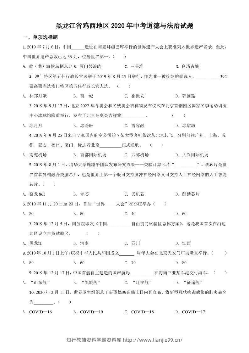 黑龙江省鸡西地区2020年中考道德与法治试题（空白卷）-学霸资料库学科资源下载