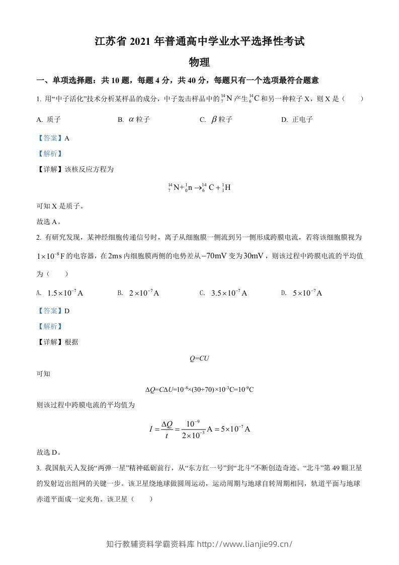 2021年高考物理试卷（江苏）（含答案）-学霸资料库学科资源下载