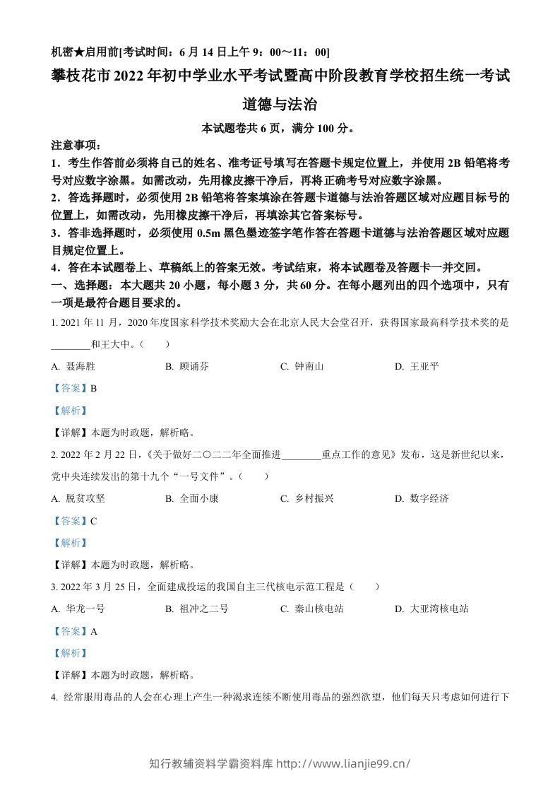 2022年四川省攀枝花市中考道德与法治真题（含答案）-学霸资料库学科资源下载