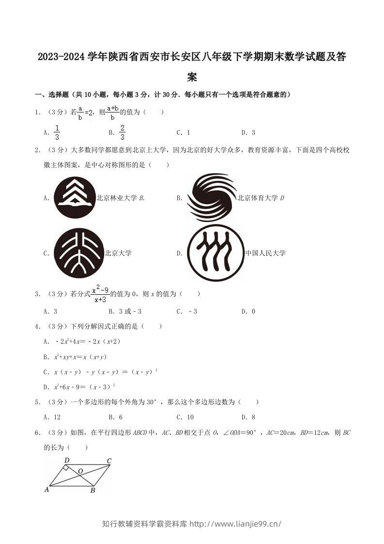 2023-2024学年陕西省西安市长安区八年级下学期期末数学试题及答案(Word版)-学霸资料库学科资源下载