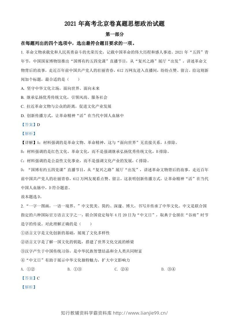 2021年高考政治试卷（北京）（含答案）-学霸资料库学科资源下载