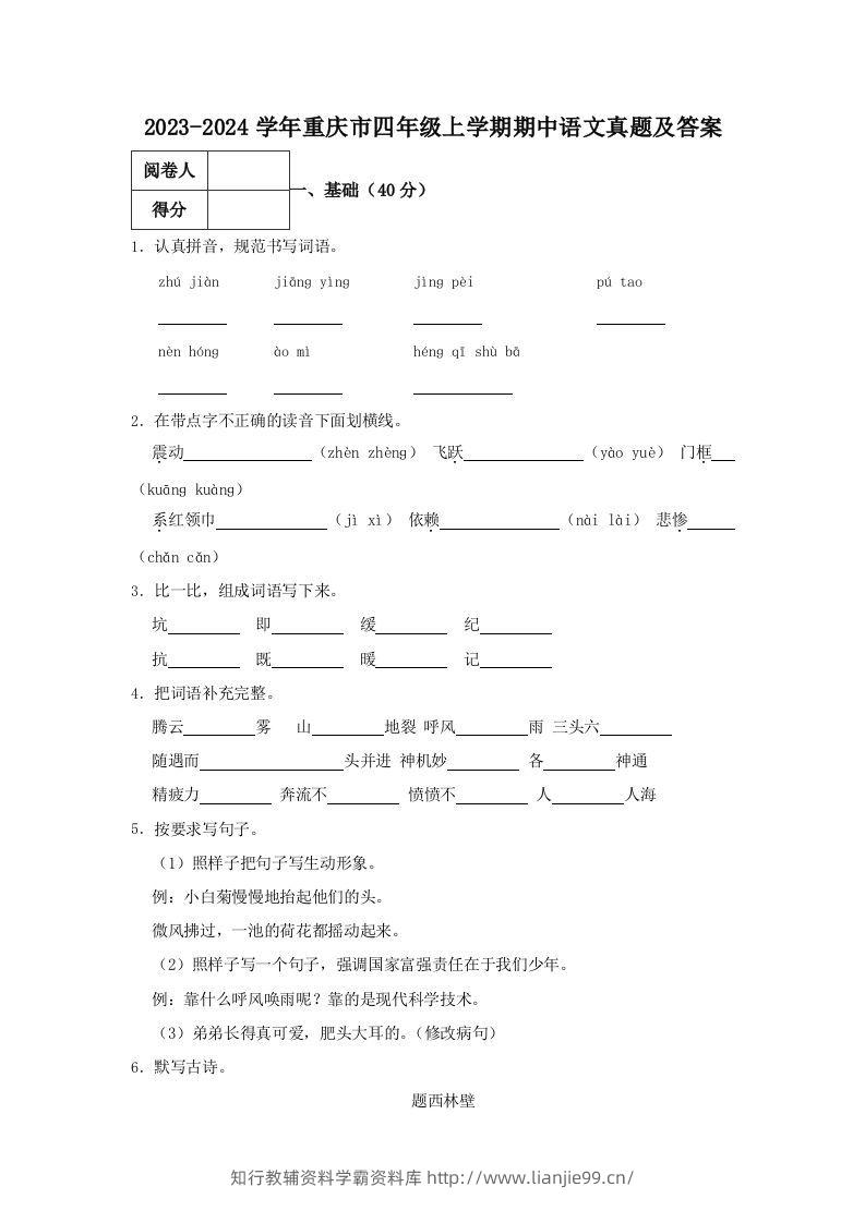 2023-2024学年重庆市四年级上学期期中语文真题及答案(Word版)-学霸资料库学科资源下载