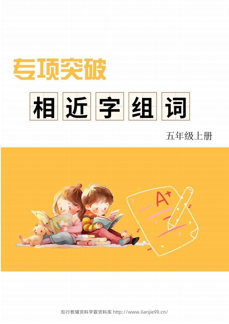 五年级上册语文相近字组词专项(练习)-学霸资料库学科资源下载