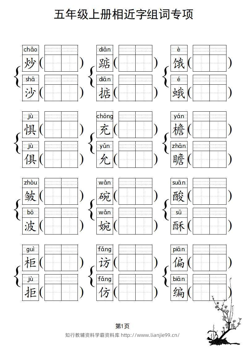图片[2]-五年级上册语文相近字组词专项(练习)-学霸资料库学科资源下载