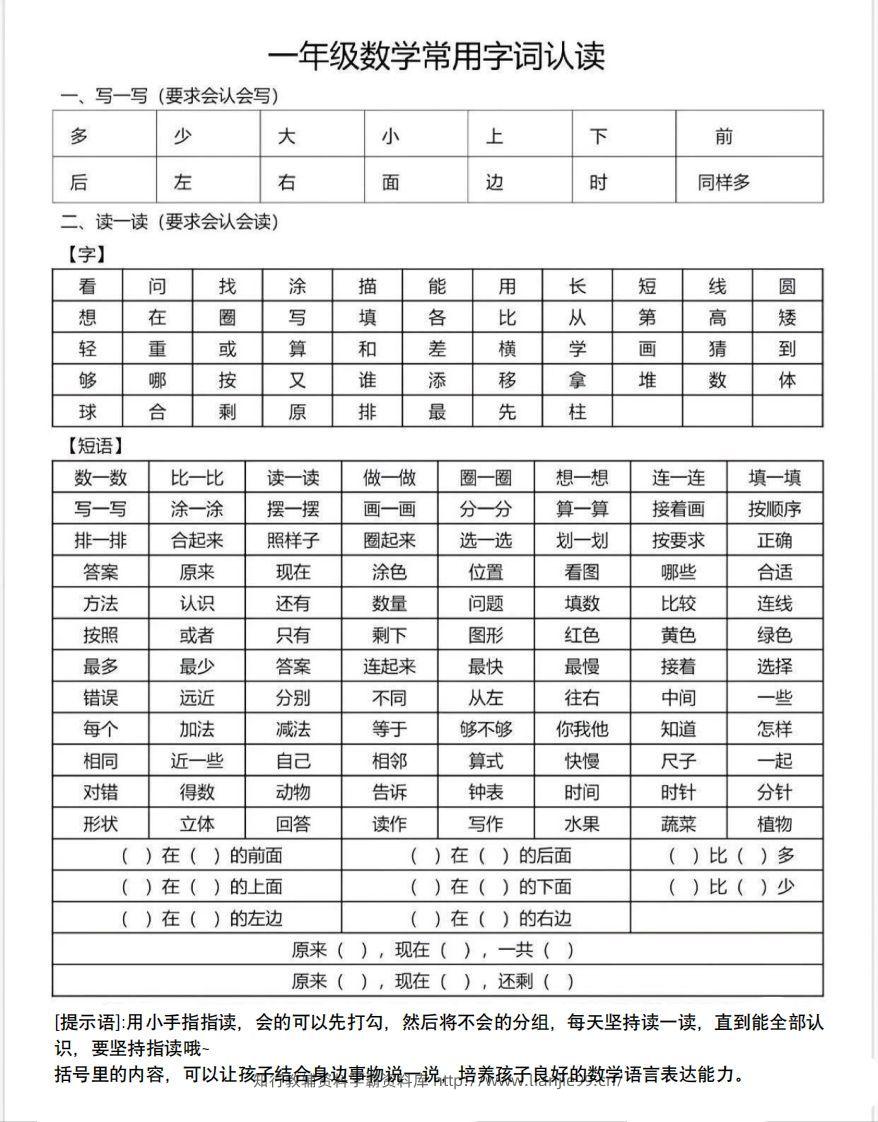 一年级数学上册常用字词认读-学霸资料库学科资源下载
