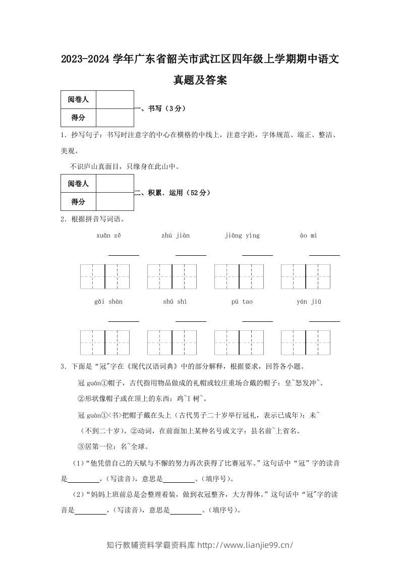 2023-2024学年广东省韶关市武江区四年级上学期期中语文真题及答案(Word版)-学霸资料库学科资源下载