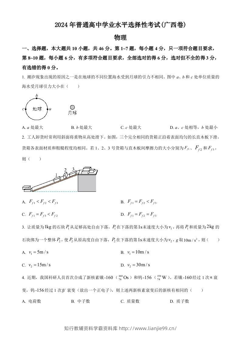 2024年高考物理试卷（广西）（空白卷）-学霸资料库学科资源下载
