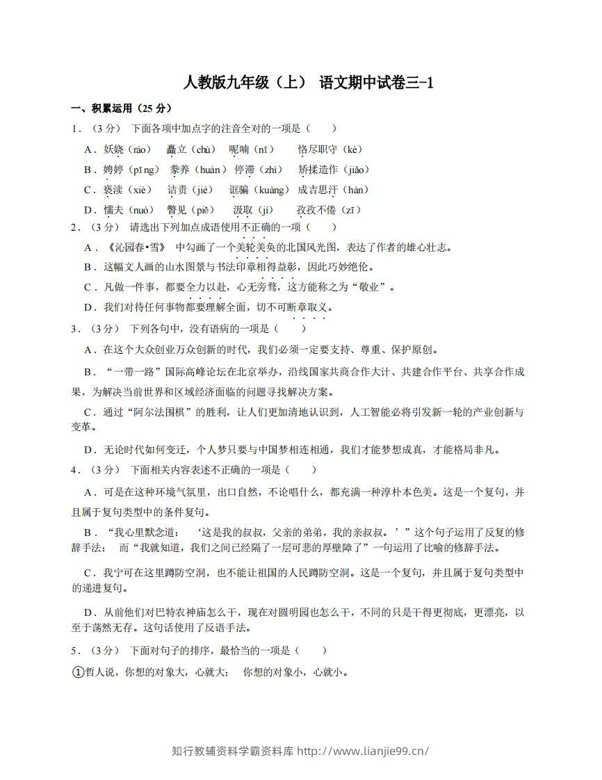 九年级（上）语文期中试卷3-1卷部编版-学霸资料库学科资源下载