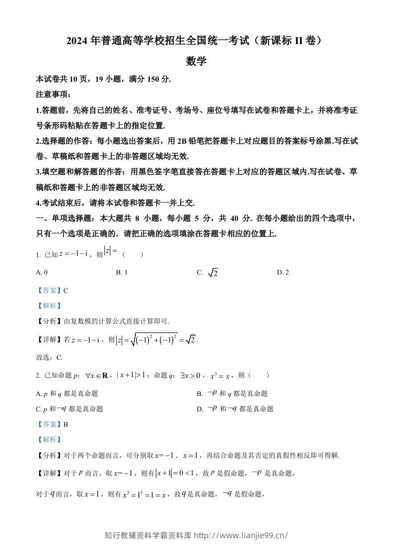 2024年高考数学试卷（新课标Ⅱ卷）（含答案）-学霸资料库学科资源下载