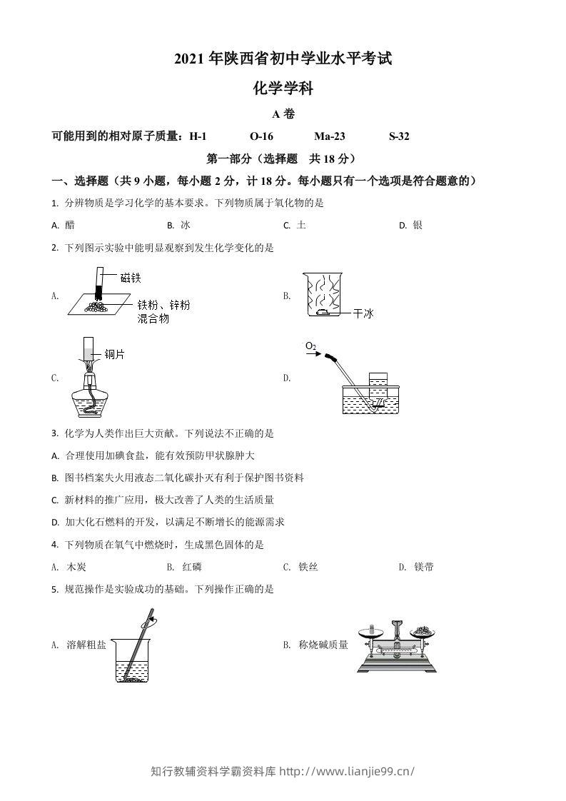 陕西省2021年中考化学试题（空白卷）-学霸资料库学科资源下载