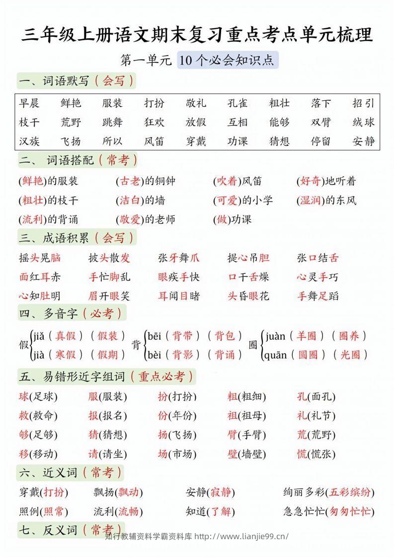 【期末复习1-8单元重点考点单元梳理】三上语文-学霸资料库学科资源下载