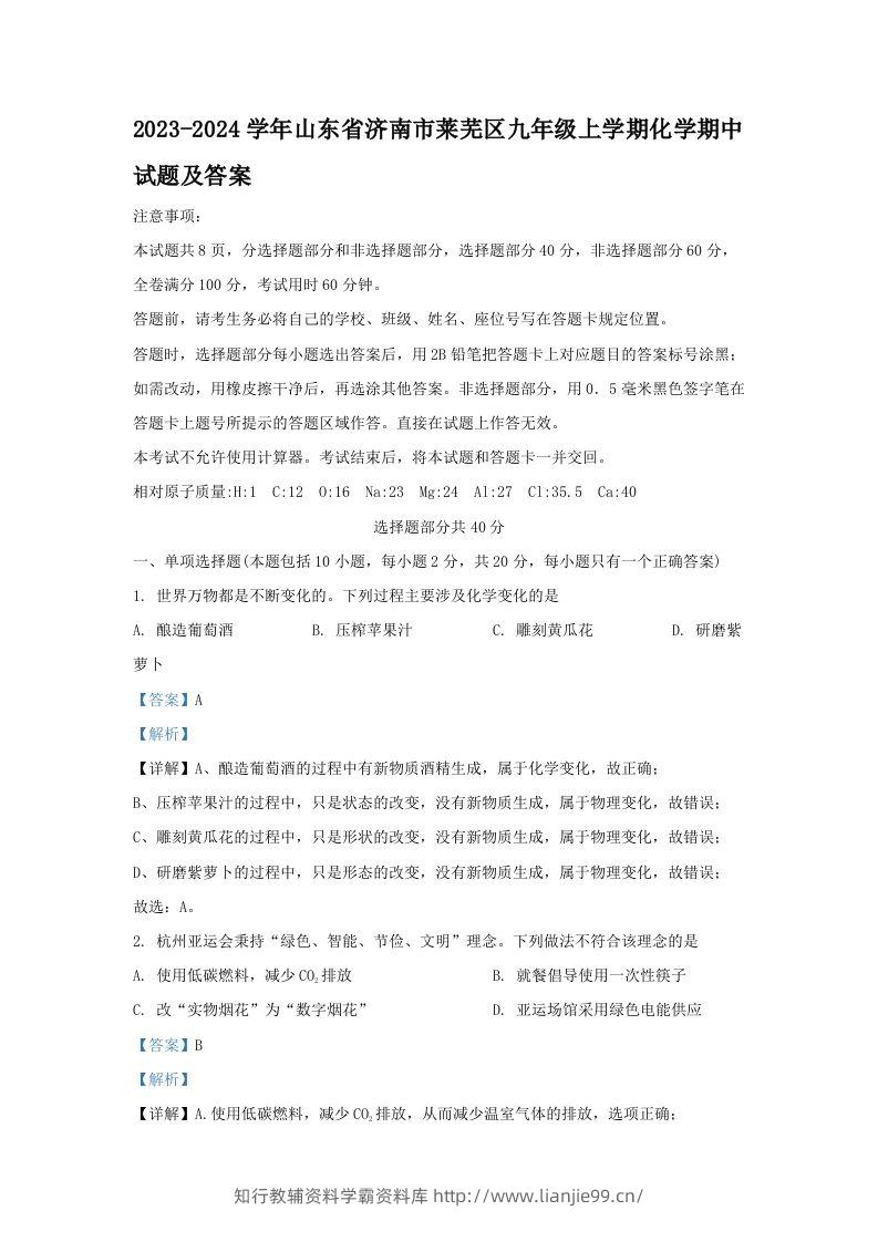 2023-2024学年山东省济南市莱芜区九年级上学期化学期中试题及答案(Word版)-学霸资料库学科资源下载