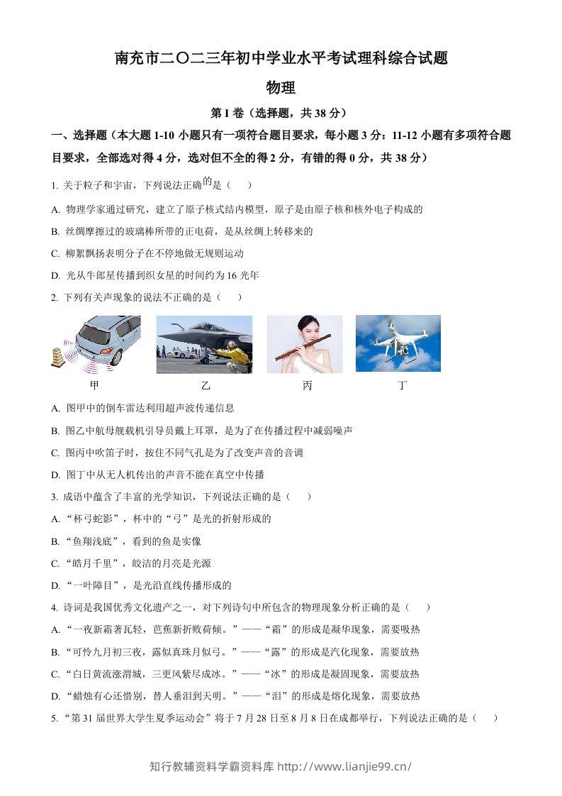 2023年四川省南充市中考物理试题（空白卷）-学霸资料库学科资源下载