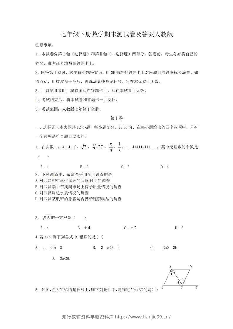 七年级下册数学期末测试卷及答案人教版(Word版)-学霸资料库学科资源下载