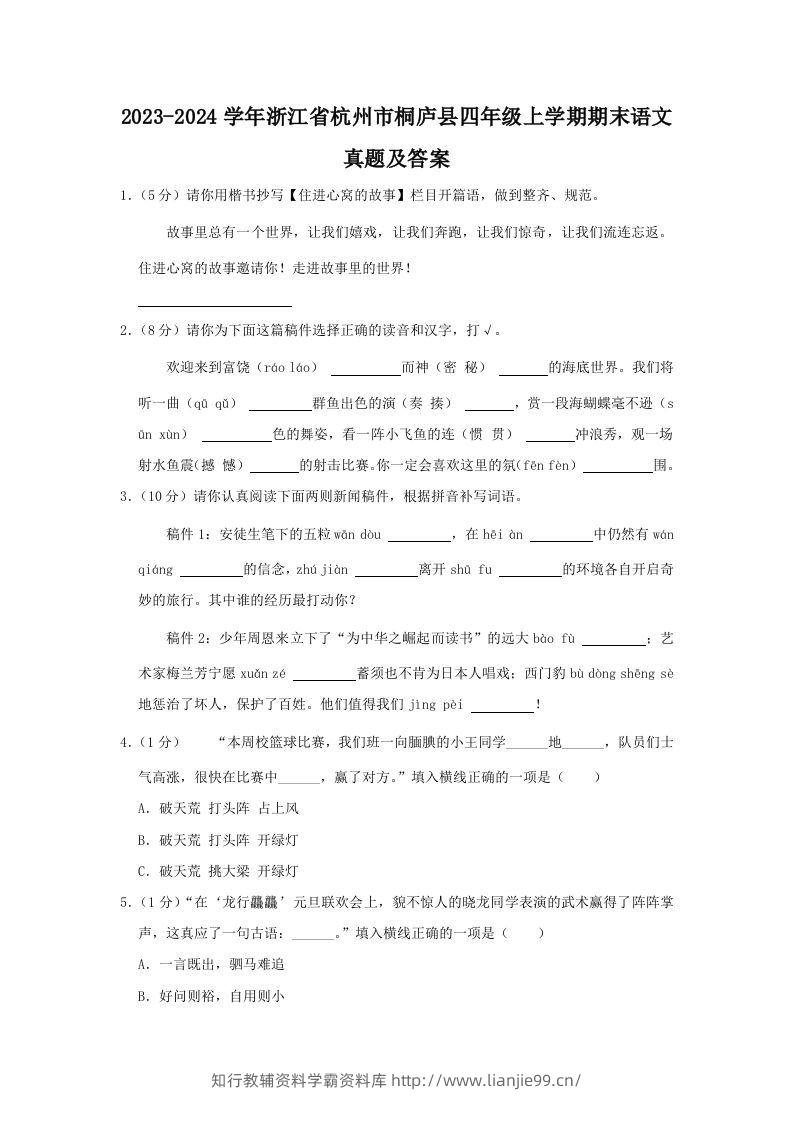 2023-2024学年浙江省杭州市桐庐县四年级上学期期末语文真题及答案(Word版)-学霸资料库学科资源下载