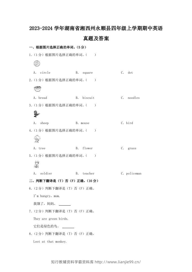 2023-2024学年湖南省湘西州永顺县四年级上学期期中英语真题及答案(Word版)-学霸资料库学科资源下载