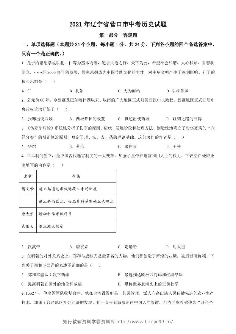 辽宁省营口市2021年中考历史试题（空白卷）-学霸资料库学科资源下载