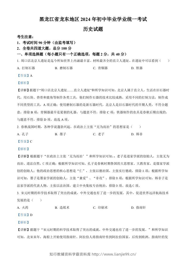 2024年黑龙江省龙东地区中考历史真题（含答案）-学霸资料库学科资源下载