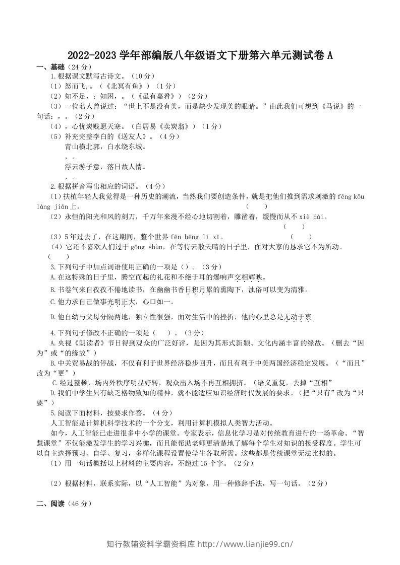 2022-2023学年部编版八年级语文下册第六单元测试卷A(Word版)-学霸资料库学科资源下载