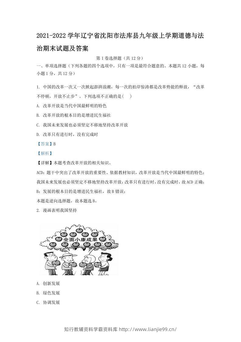 2021-2022学年辽宁省沈阳市法库县九年级上学期道德与法治期末试题及答案(Word版)-学霸资料库学科资源下载