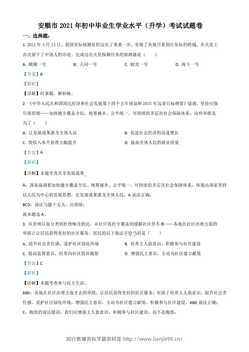 贵州省安顺市2021年中考道德与法治真题（含答案）-学霸资料库学科资源下载