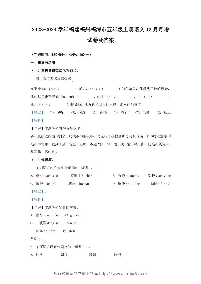 2023-2024学年福建福州福清市五年级上册语文12月月考试卷及答案(Word版)-学霸资料库学科资源下载