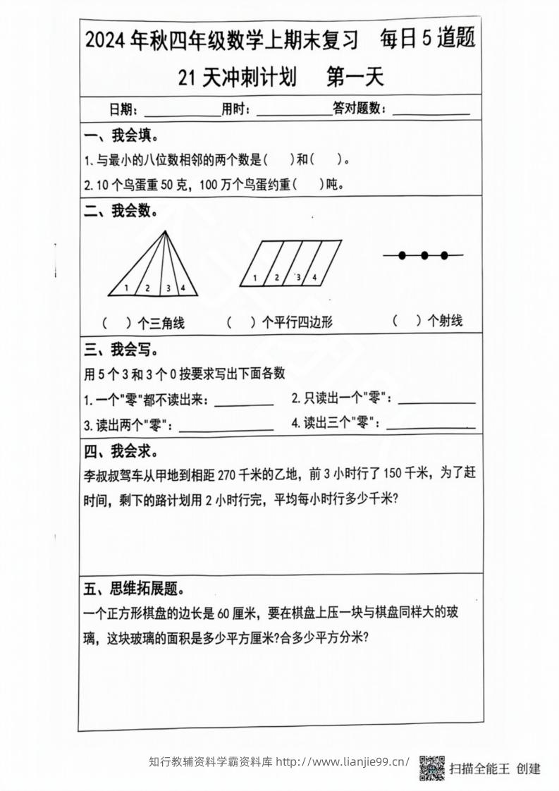 2024秋四年级数学上册期末复习每日5题（21天冲刺计划）-学霸资料库学科资源下载