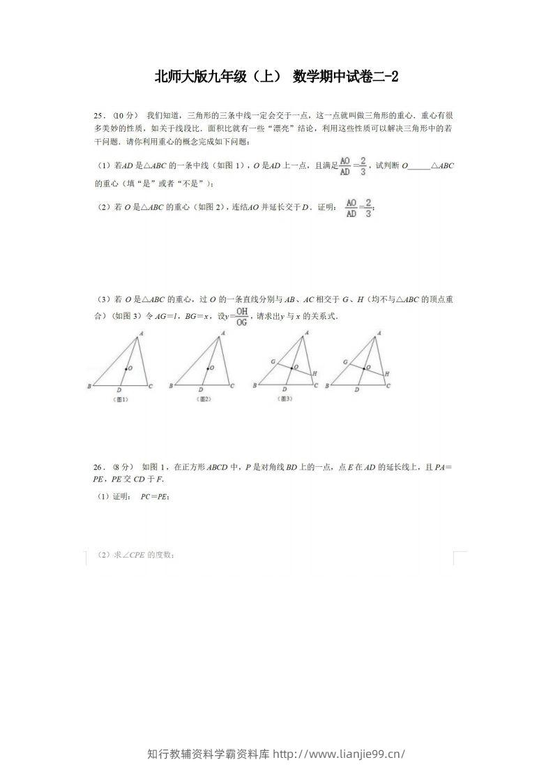 九年级（上）数学期中试卷2-2卷北师大版-学霸资料库学科资源下载