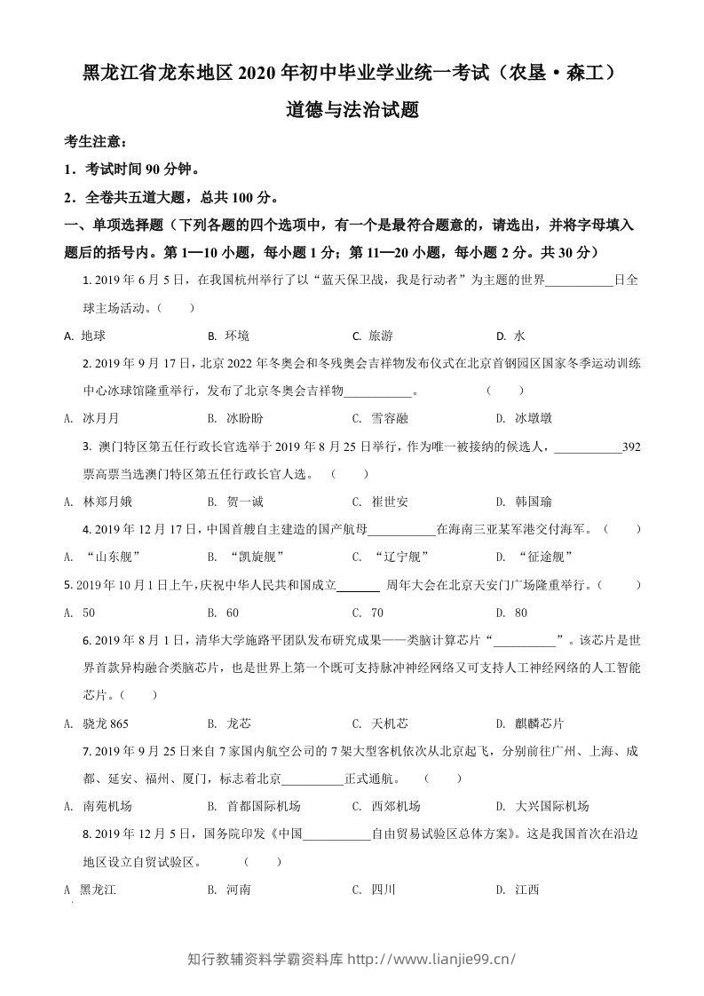 黑龙江龙东地区（农垦森工）2020年道德与法治试题（空白卷）-学霸资料库学科资源下载