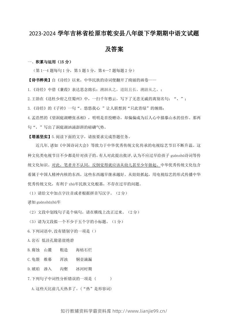 2023-2024学年吉林省松原市乾安县八年级下学期期中语文试题及答案(Word版)-学霸资料库学科资源下载