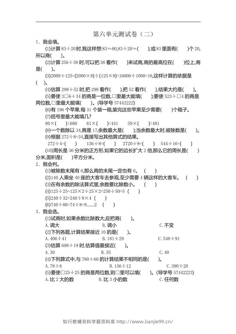 四（上）人教版数学第六单元测试卷.2-学霸资料库学科资源下载