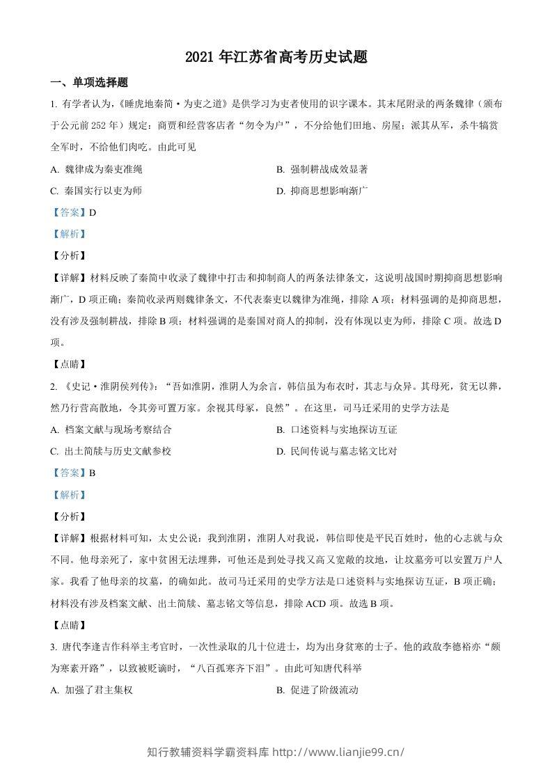 2021年高考历史试卷（江苏）（含答案卷）-学霸资料库学科资源下载