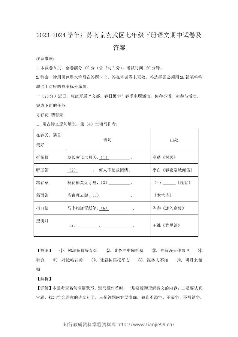 2023-2024学年江苏南京玄武区七年级下册语文期中试卷及答案(Word版)-学霸资料库学科资源下载