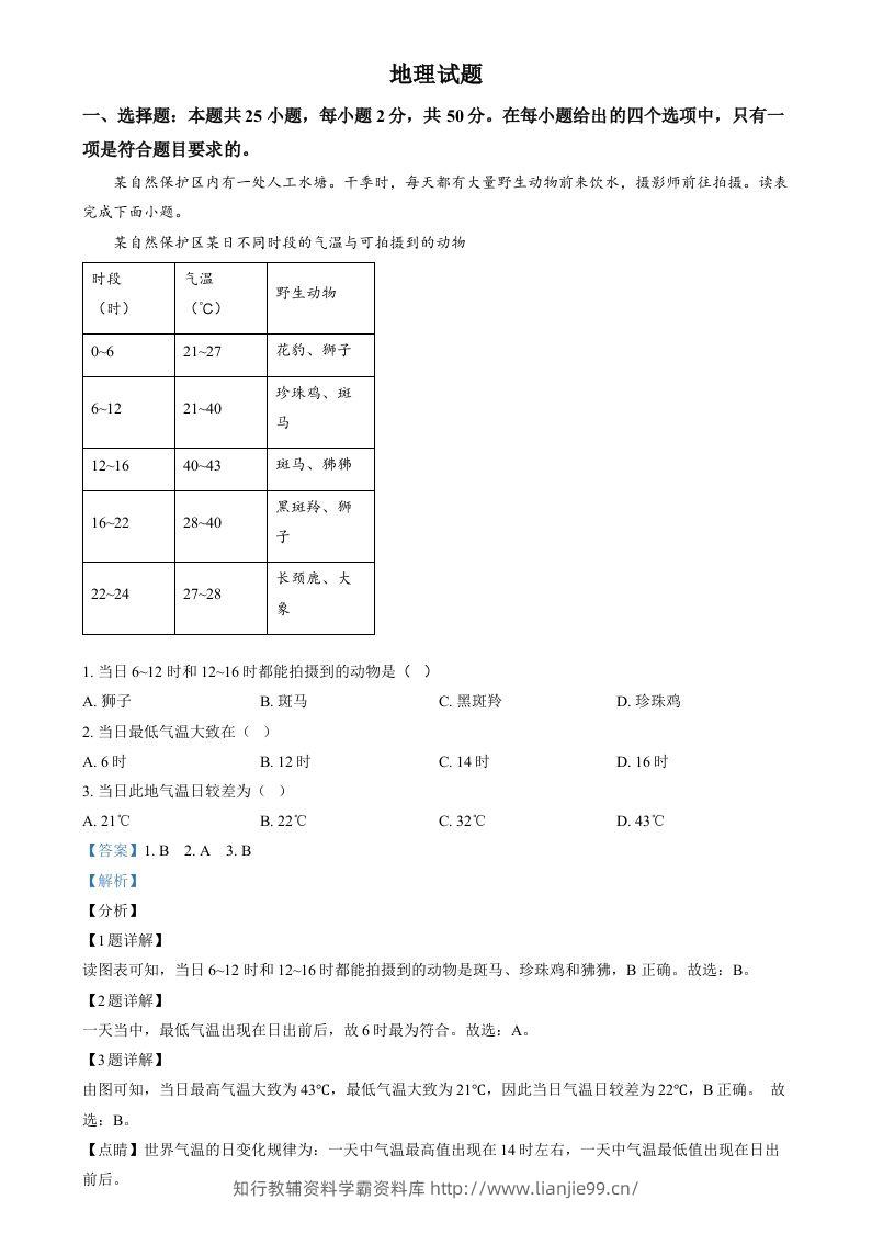 2024年福建省中考地理试题（含答案）-学霸资料库学科资源下载