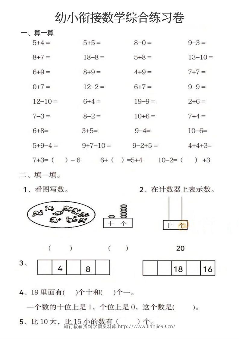【数学】幼小衔接数学综合练习卷-学霸资料库学科资源下载