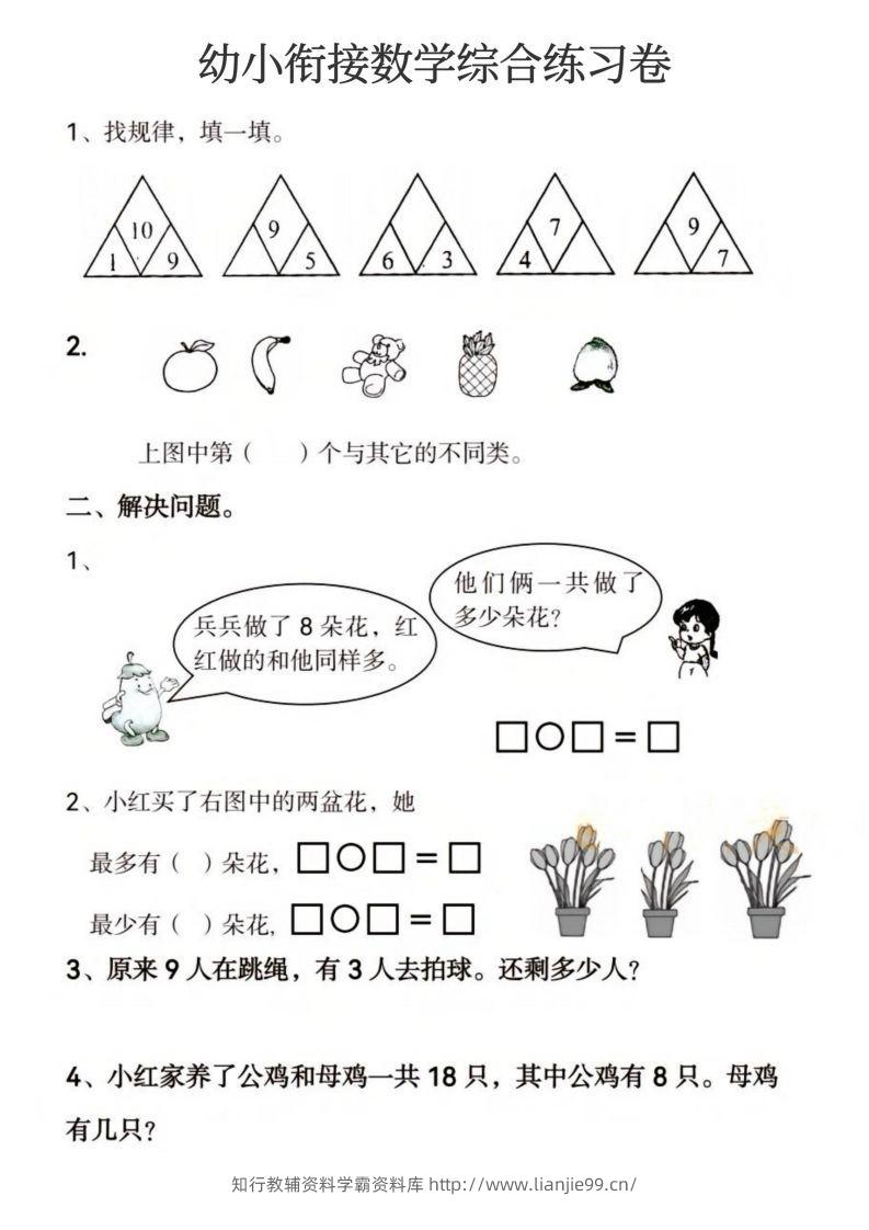 图片[2]-【数学】幼小衔接数学综合练习卷-学霸资料库学科资源下载