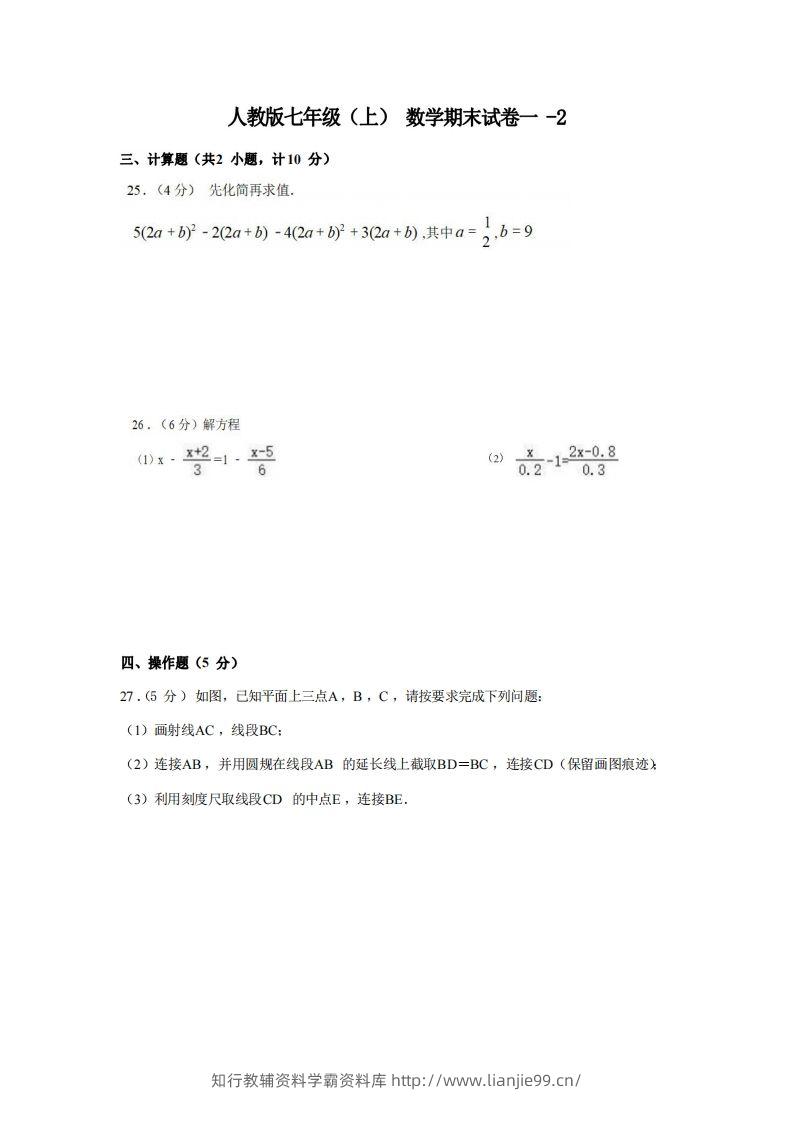 七年级（上）数学期末试卷1-2卷人教版-学霸资料库学科资源下载