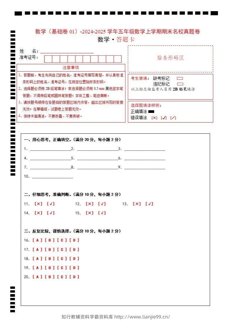 【北师大版】2024-2025学年五上数学期末考试名校真题卷答题卡-学霸资料库学科资源下载